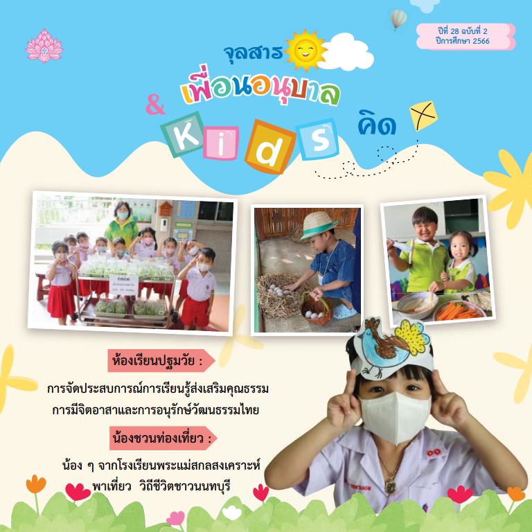 หน้าปกจุลสาร เล่ม 2 2566