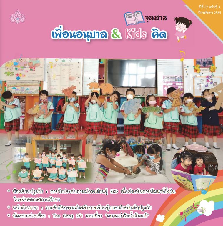 หน้าปกจุลสาร เล่ม 4 2565