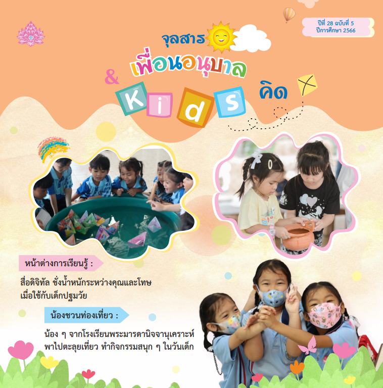 หน้าปกจุลสาร เล่ม 5 2566