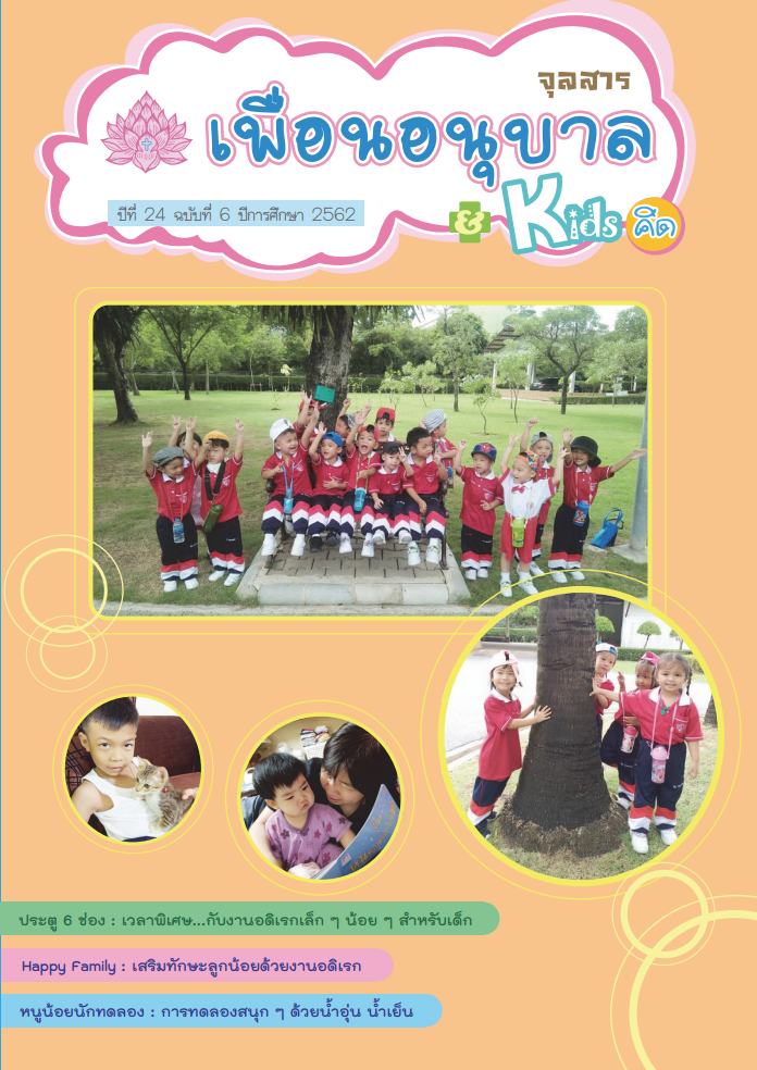 หน้าปกจุลสาร เล่ม 6 2562
