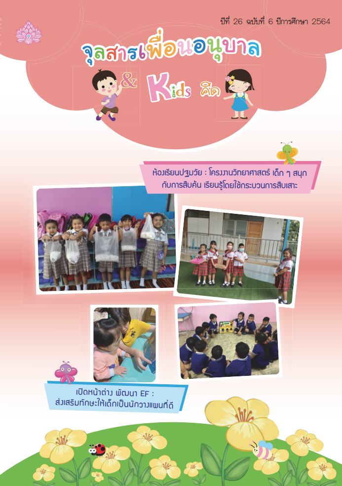 หน้าปกจุลสาร เล่ม 6 2564