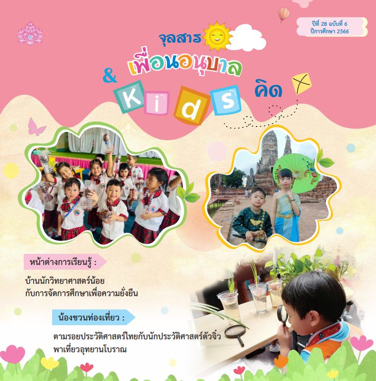 หน้าปกจุลสาร เล่ม 6 2566