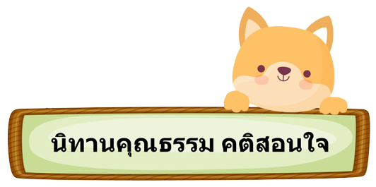 นิทานคุณธรรม คติสอนใจ