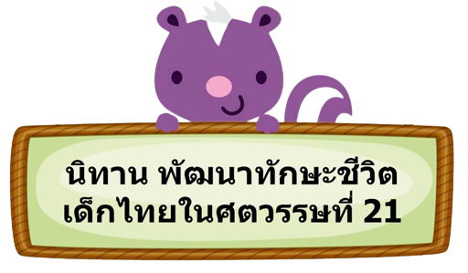นิทานพัฒนาทักษะชีวิต