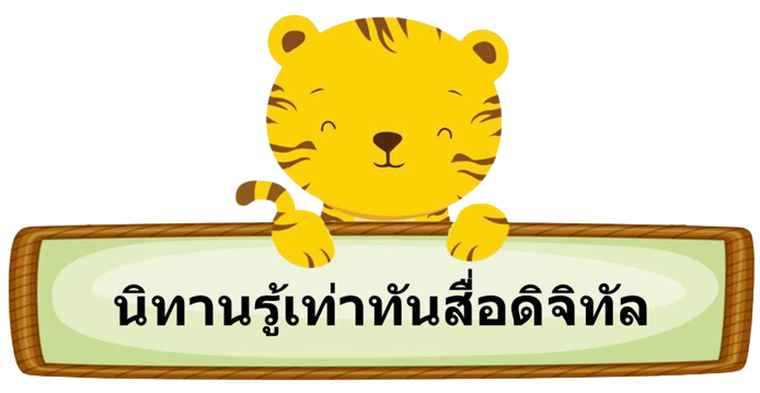 นิทานรูู้เท่าทันสื่อฯ