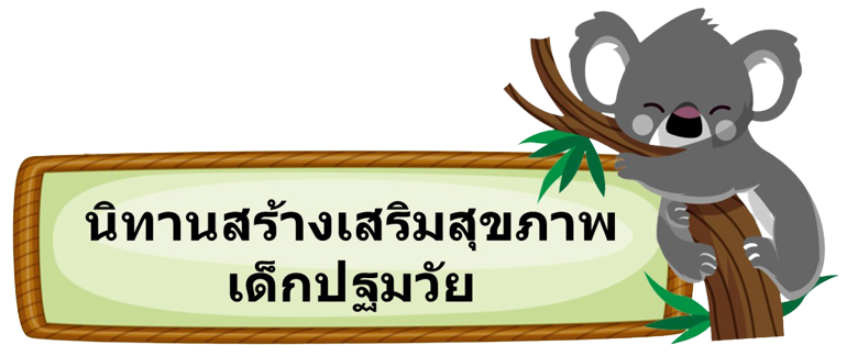 นิทานสร้างเสริมสุขภาพเด็ก