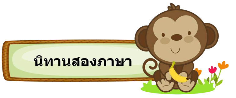 นิทานสองภาษา