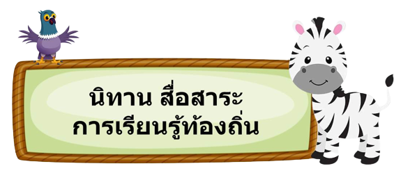 นิทานสาระท้องถิ่น