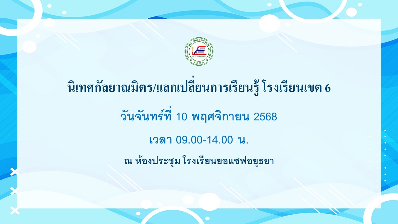 10 พ.ย. 68 นิเทศฯ เขต 6 3 1