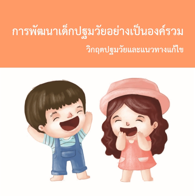 พัฒนาเด็กปฐมวัยองค์รวม. 1