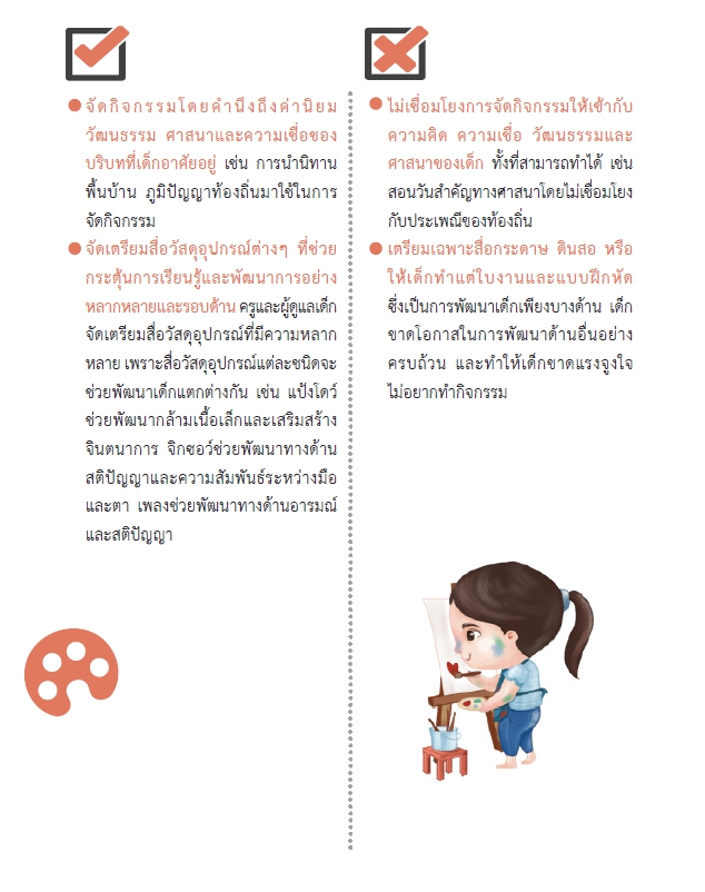 พัฒนาเด็กปฐมวัยองค์รวม. 4
