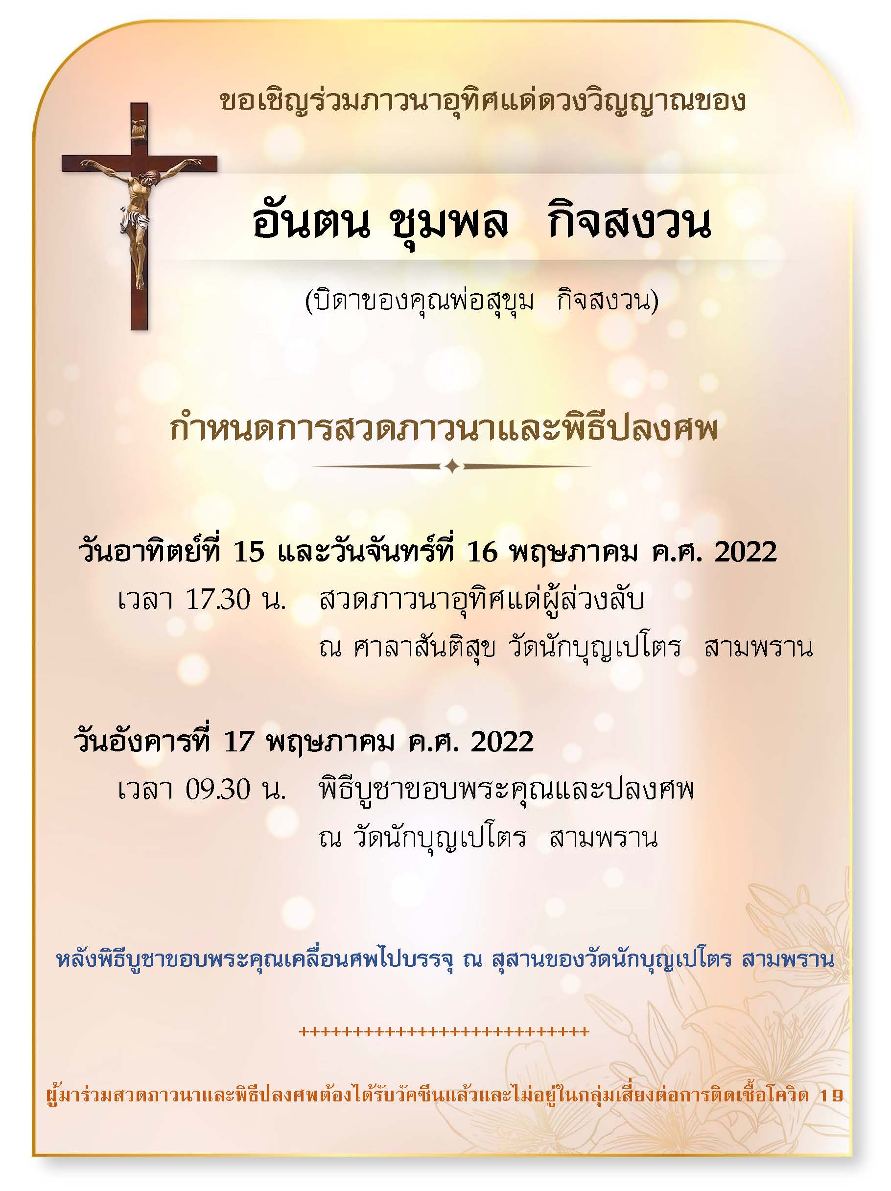 กำหนดการบิดาพ่อสุขุม