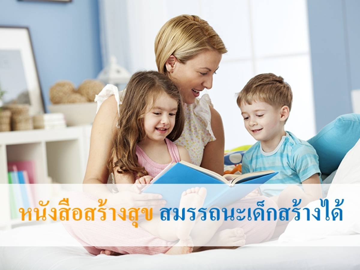 หนังสือสร้างสุข สมรรถนะเด็กสร้างได้