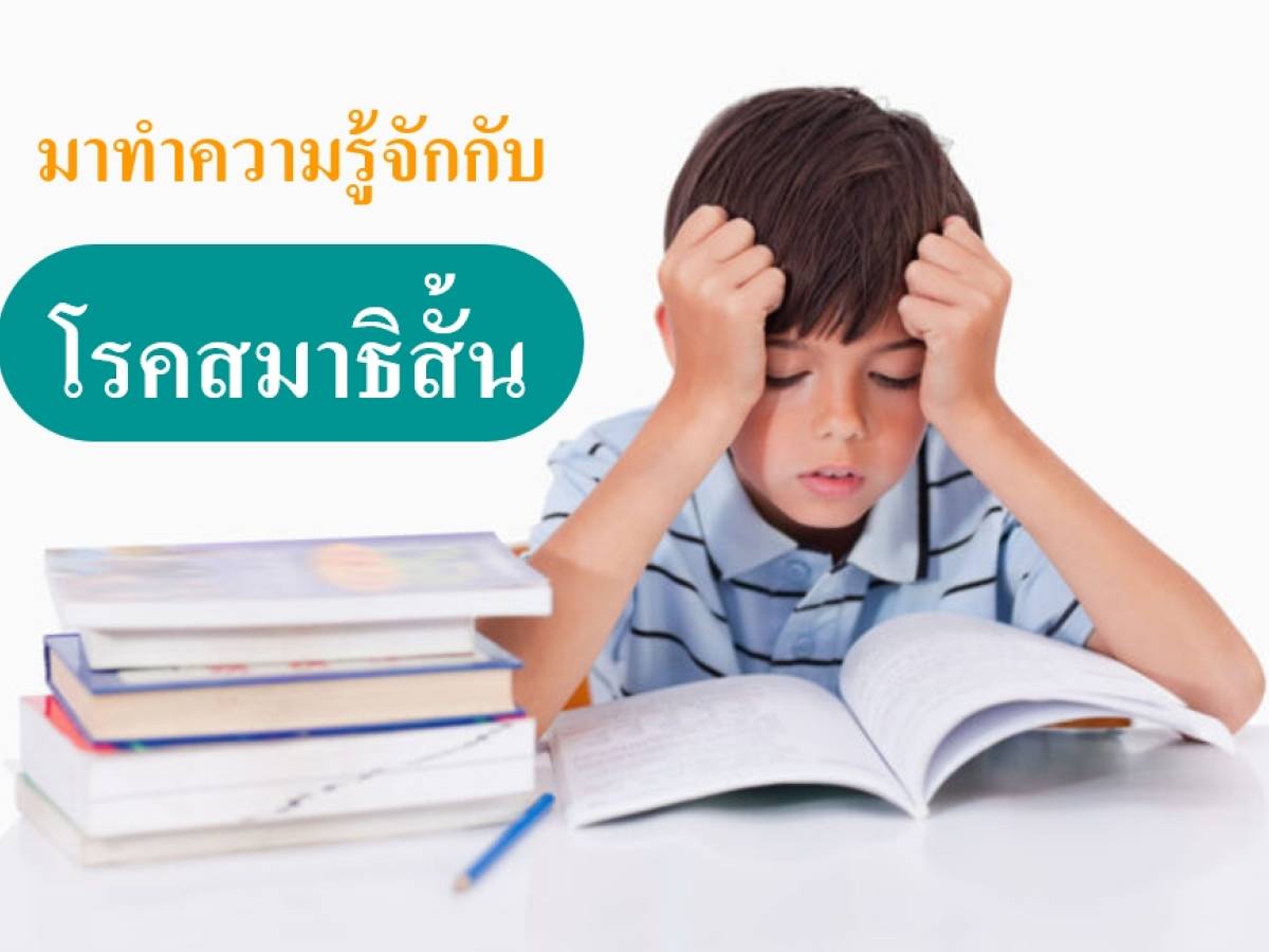 มาทำความรู้จักกับโรคสมาธิสั้น