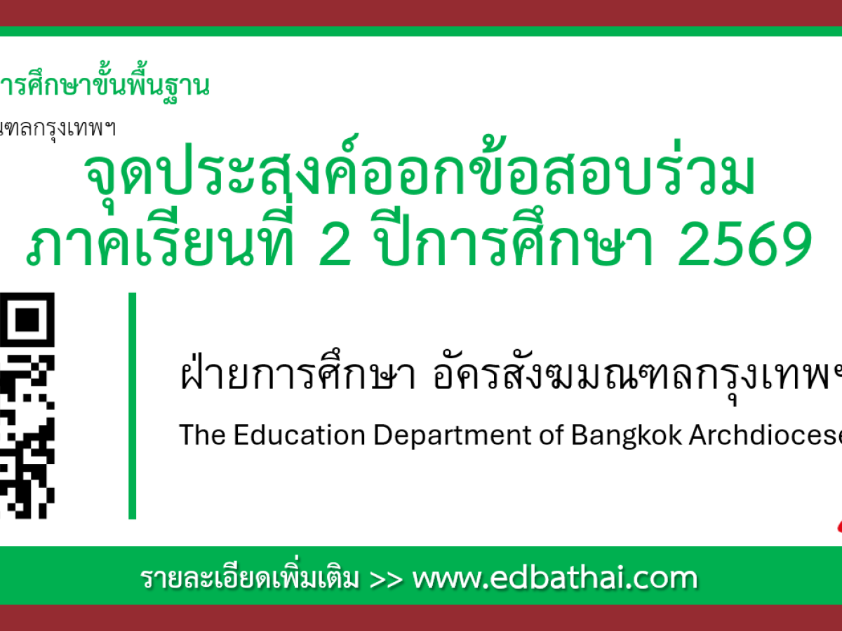จุดประสงค์ออกข้อสอบร่วม ภาคเรียนที่ 2 ปีการศึกษา 2569