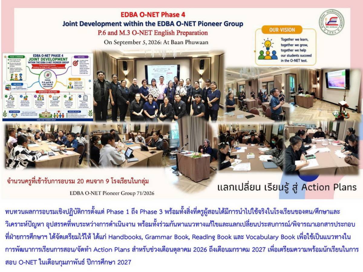 การอบรมเชิงปฏิบัติการ Phase 4 Workshop: Joint Development within the EDBA O-NET Pioneer Group|5 กันยายน 2569