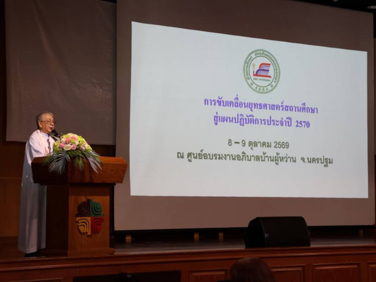 การขับเคลื่อนยุทธศาสตร์สถานศึกษาสู่แผนปฏิบัติการประจำปี 2570 | 8-9 ต.ค. 69
