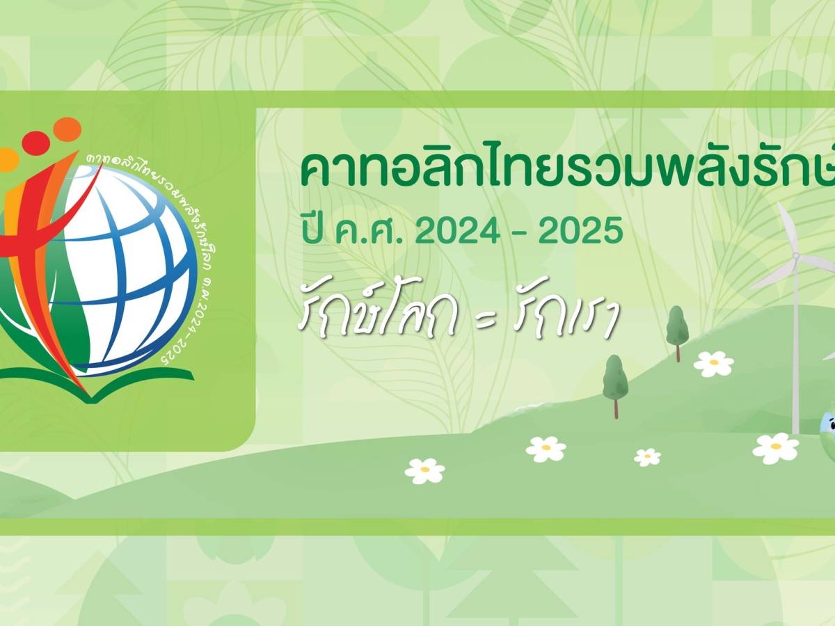 รวมพลัง รัก(ษ์) โลก