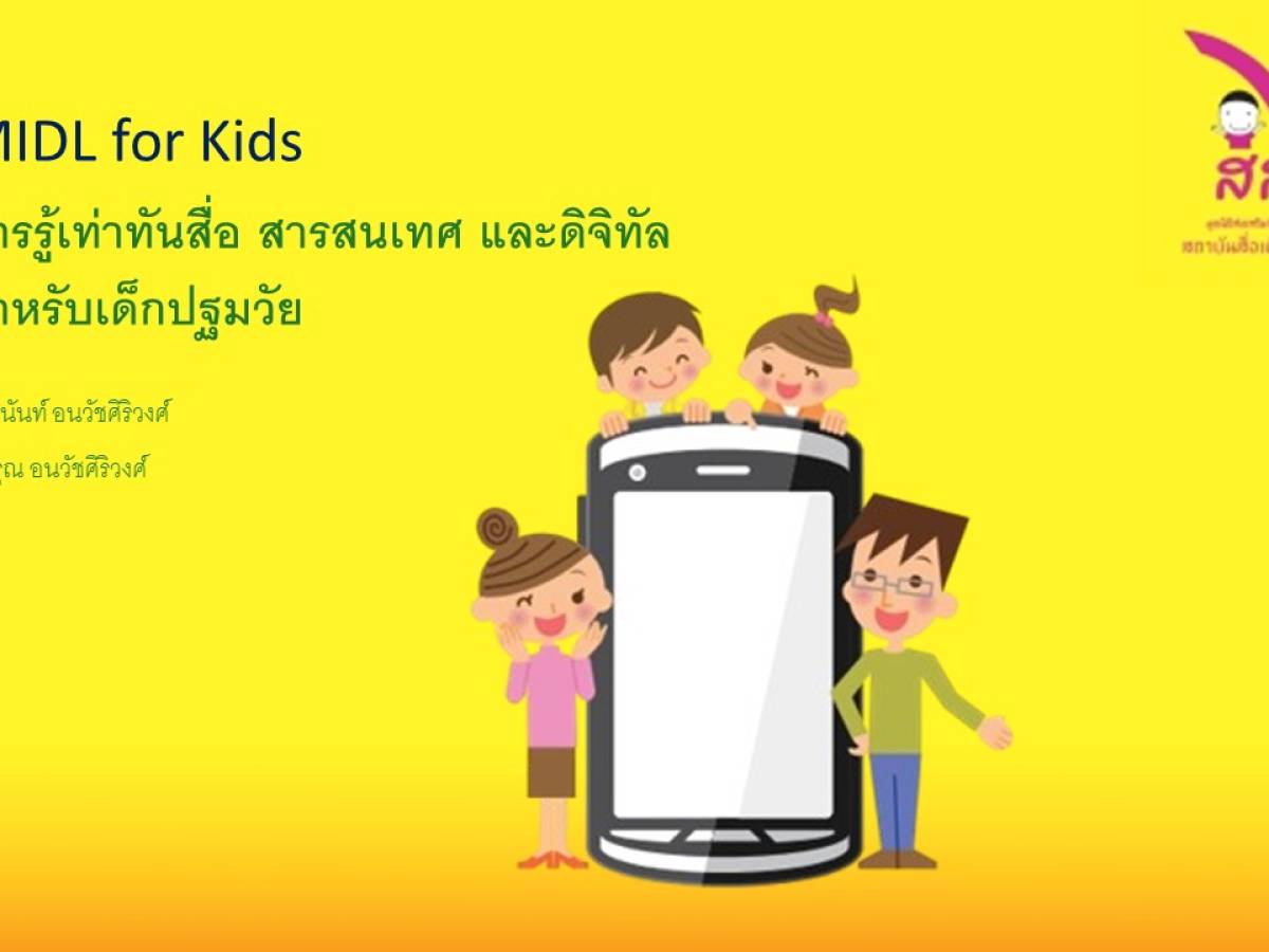 อย่าปล่อยให้สื่อดิจิทัลเป็นประตูสู่การต่อต้านสังคม