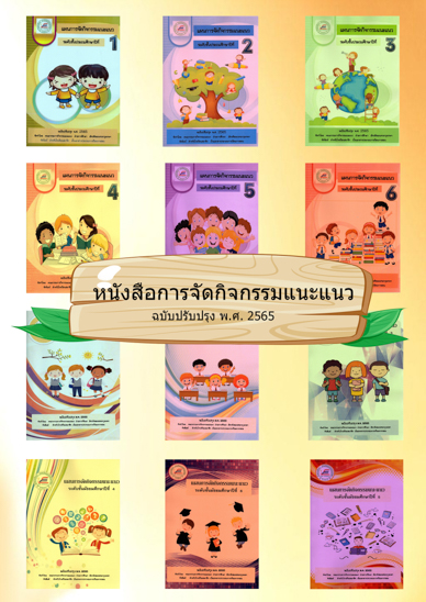 การจัดกิจกรรมแนะแนว